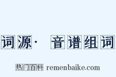 词源·音谱组词是什么意思的图片